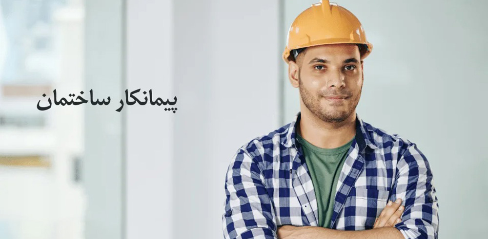 پیمانکار