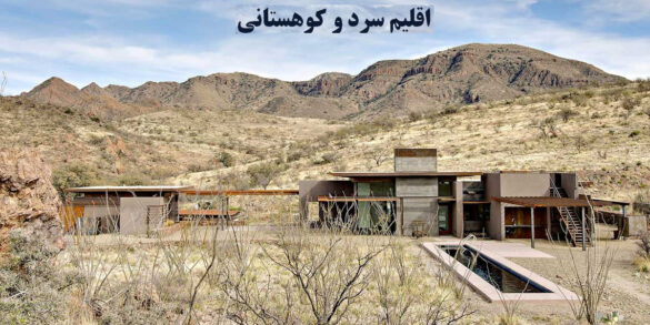 مناطق کوهستانی