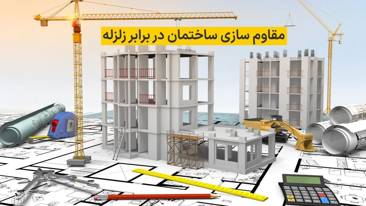 روش‌های نوین مقاوم‌سازی ساختمان در برابر زلزله