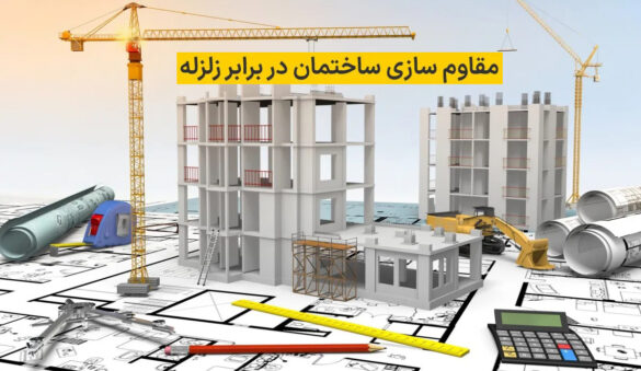 مقاوم‌سازی