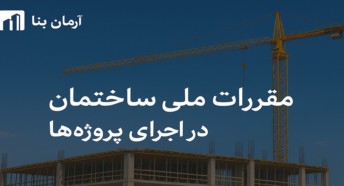 مقررات ملی ساختمان و اهمیت آن در اجرای پروژه‌ها