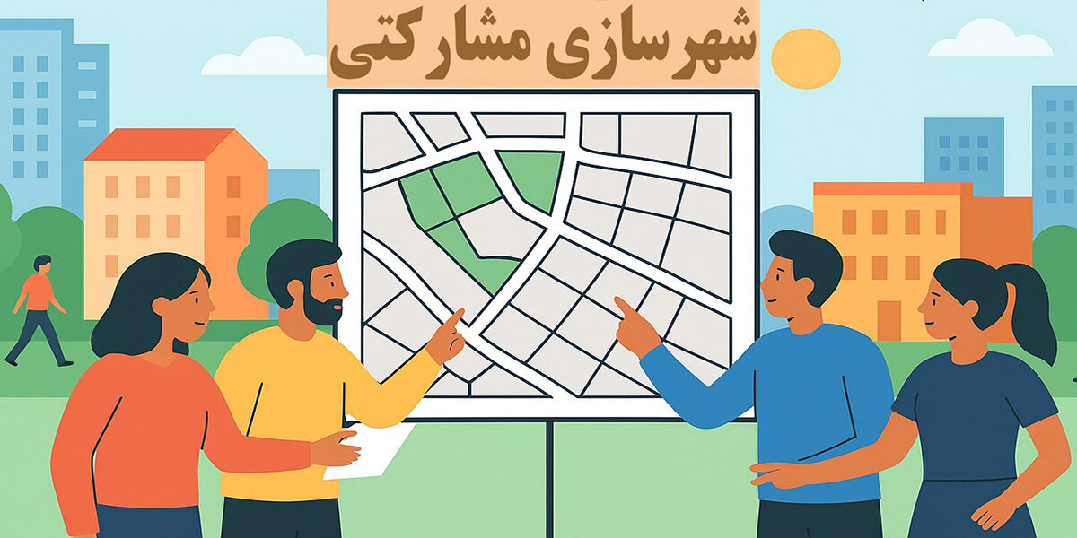 شهرسازی مشارکتی چیست و مردم چگونه در طراحی شهری نقش دارند؟