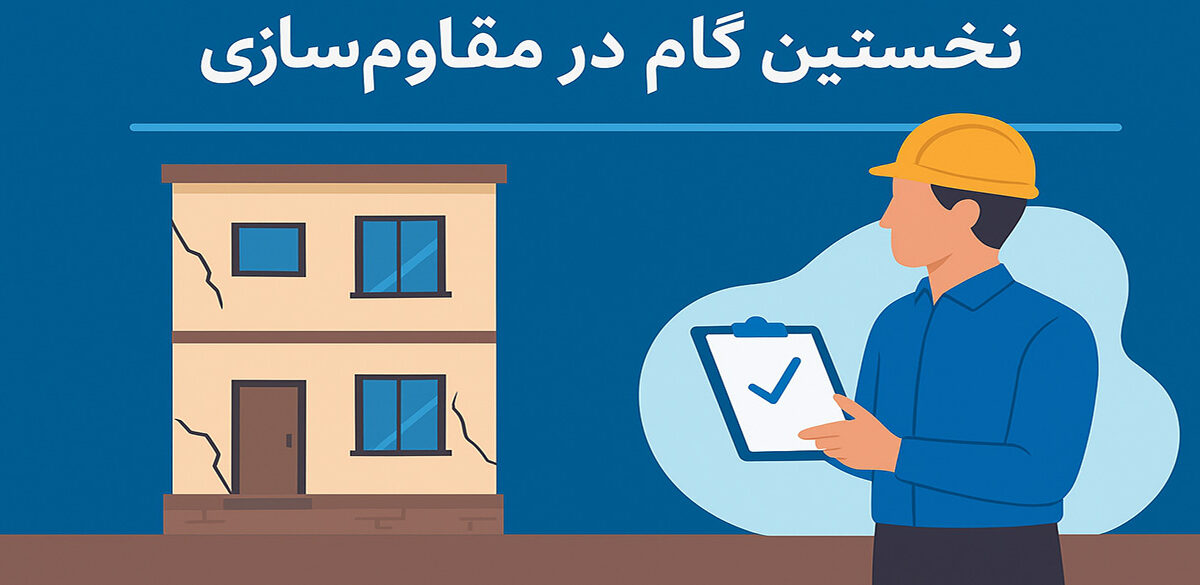 ارزیابی سازه در مقاوم‌سازی: معرفی 2 مؤلفه اصلی ایستایی و پایایی