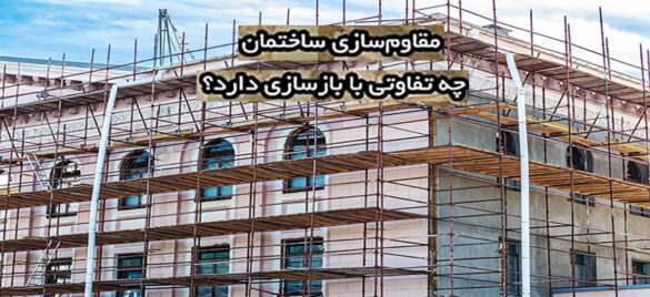 مقاوم‌سازی