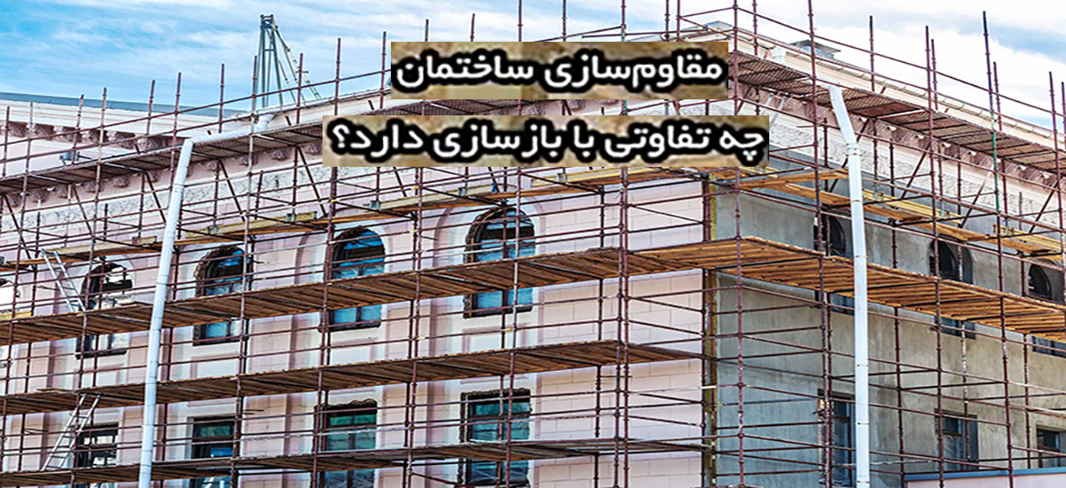 مقاوم‌سازی