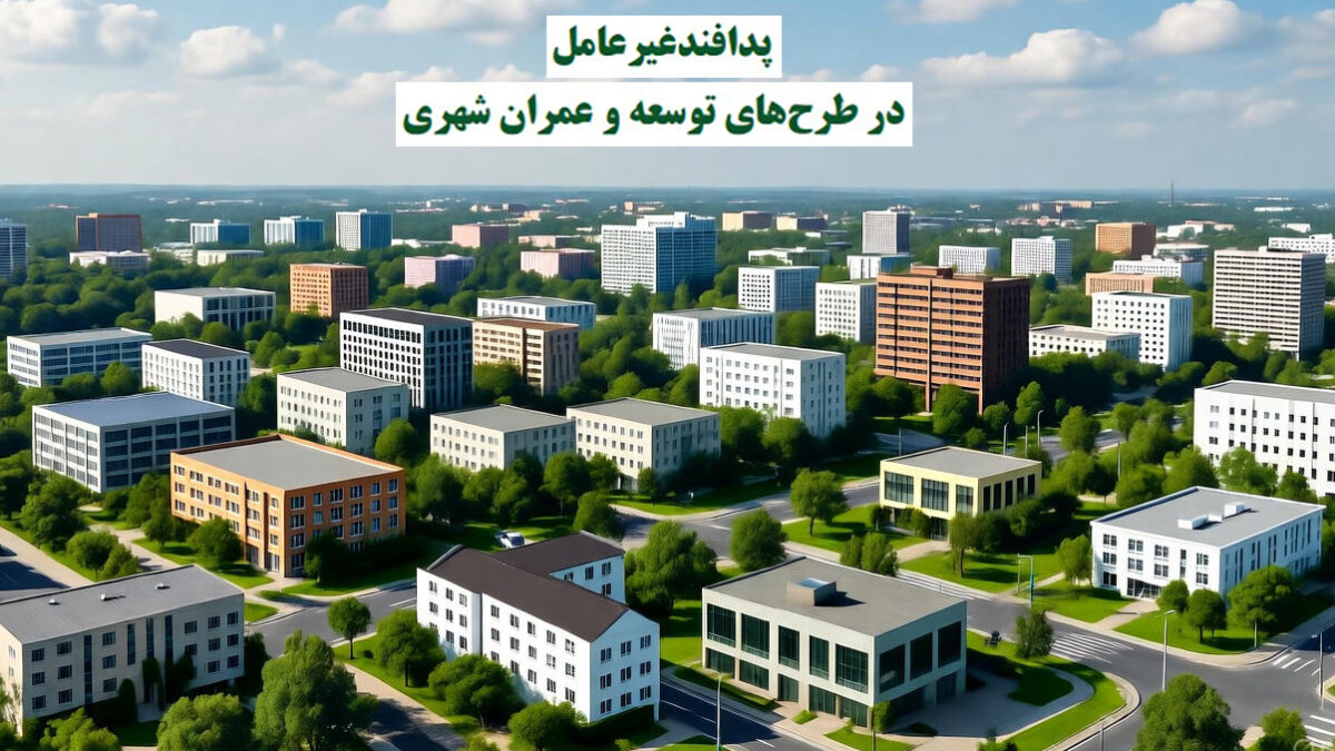 ارزیابی شاخص‌های پدافند غیرعامل در طرح‌های عمرانی و توسعه شهری