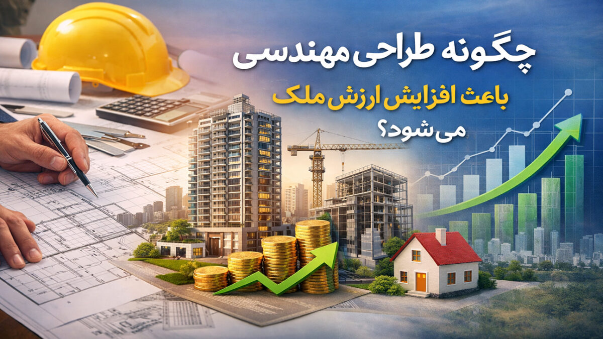 چگونه طراحی مهندسی باعث افزایش ارزش ملک می‌شود؟