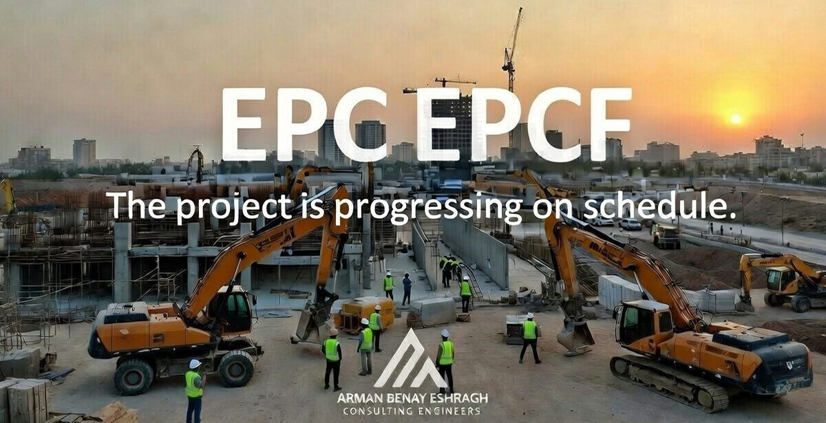 از مدل سنتی تا EPC و EPCF: چگونه مدیریت پروژه‌های عمرانی در ایران دگرگون شد