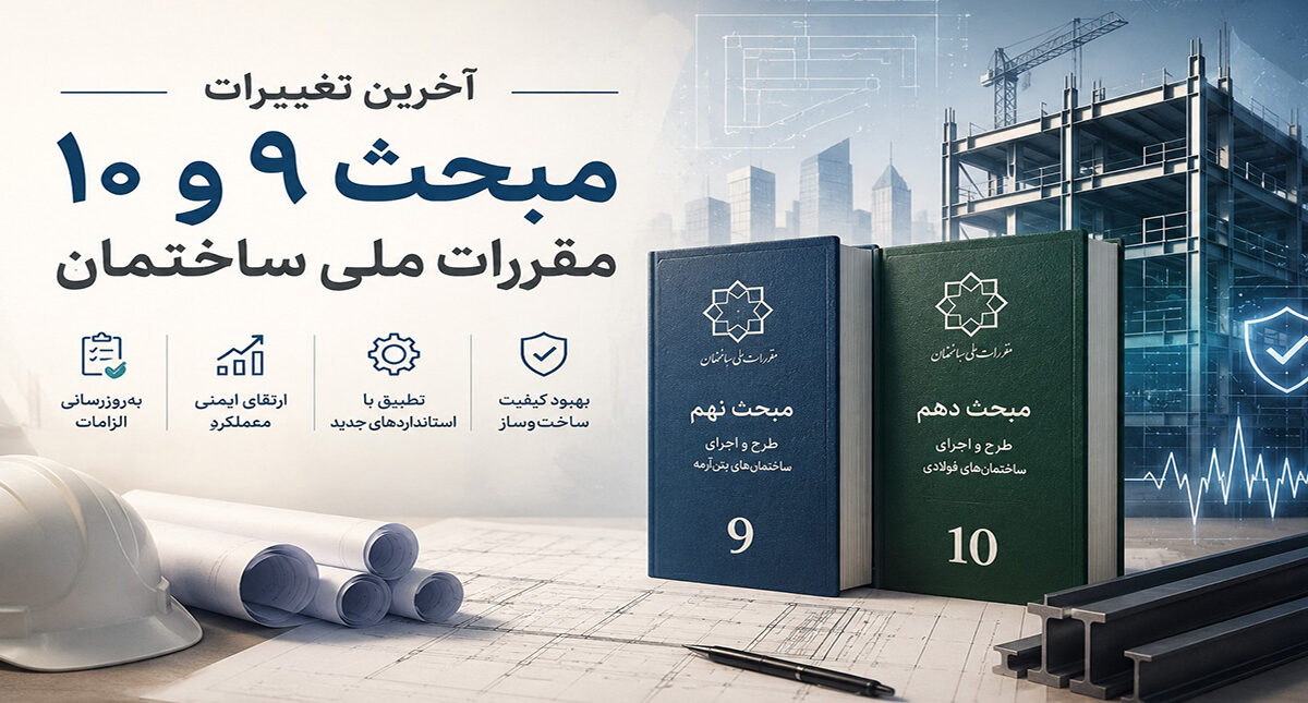 آخرین تغییرات مبحث 9 و 10 مقررات ملی ساختمان