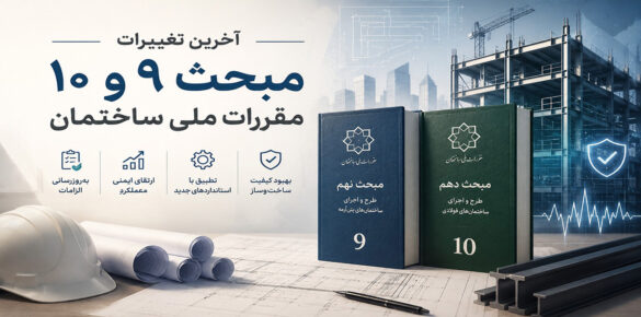 مقررات ملی ساختمان