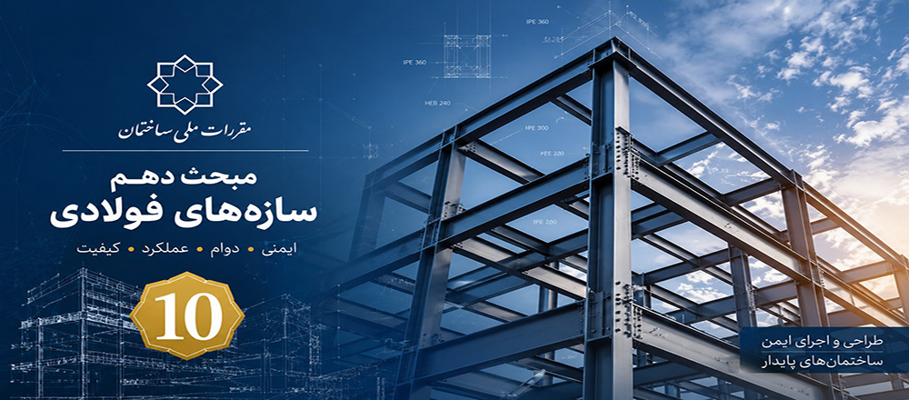 مقررات ملی ساختمان